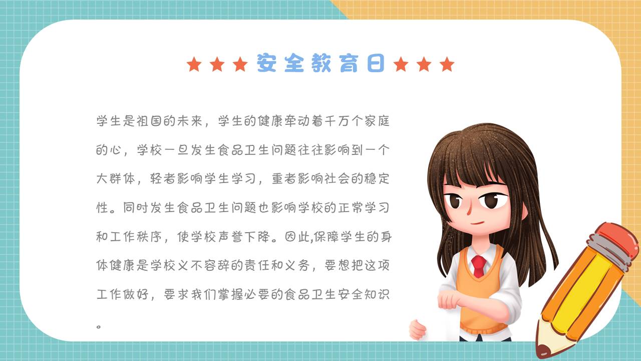 安全教育 (6).pptx